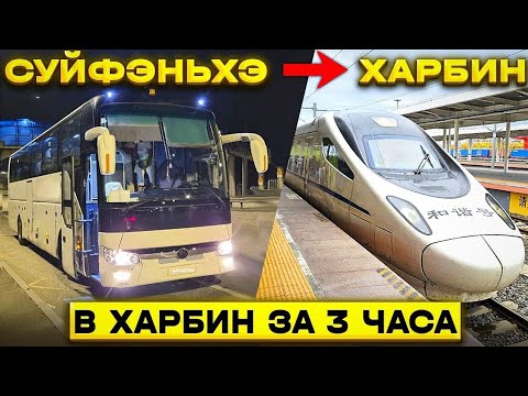 ТУРЫ В ХАРБИН из Владивостока! На Сапсане в ХАРБИН за 3 Часа! +7(964)4444-144 Заказать туры в Харбин