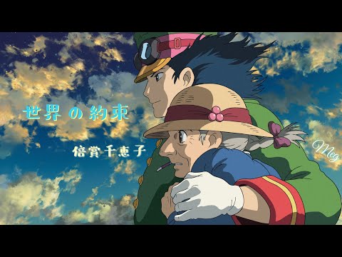「世界の約束」 倍賞千恵子 カバー Meg /w Akiyo ハウルの動く城