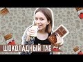 Шоколадный книжный TAG || The Chocolate Book TAG