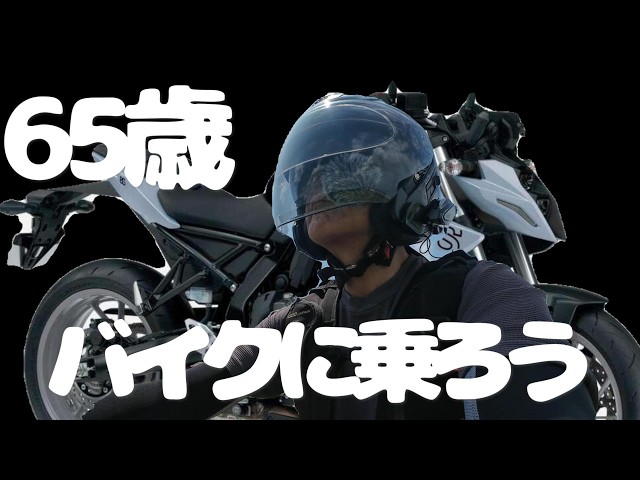 Thoughts on riding a motorcycle at 65. - YouTube