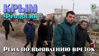 2019 Крым, Феодосия - Рейд по выявлению незаконных врезок