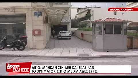 Αίγιο: Μπήκαν στην ΔΕΗ και έκλεψαν το χρηματοκιβώτιο