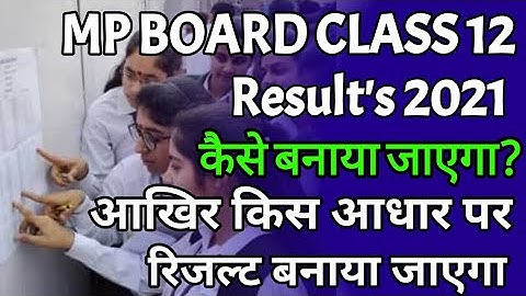 🔴Mp Board class 12th result 2021 कैसे बनाया जाएगा/ एमपी बोर्ड कक्षा 12वीं का रिजल्ट कैसे बनाया जाएगा