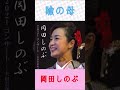 岡田しのぶ 瞼の母 #岡田しのぶ #瞼の母 #shorts