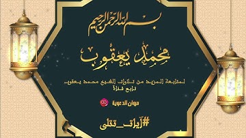 سورة الإنفطار :: القارئ محمد يعقوب