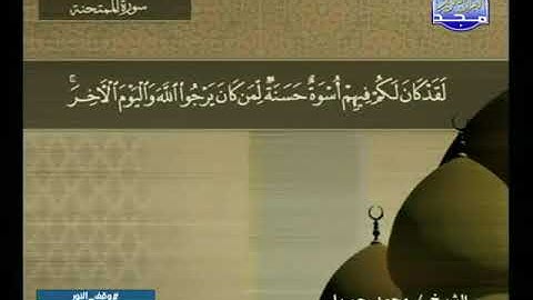 060 سورة الممتحنة 60 كاملة HD ترتيل الشيخ محمد جبريل