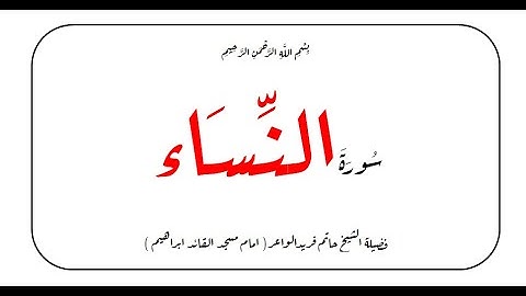 سورة النساء الشيخ حاتم فريد الواعر تلاوه تريح الاعصاب