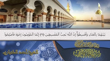 سورة الحجرات (كاملة) | Surat Al-Hujurat | الشيخ أحمد الطنباري | Ahmed Al-Tanbari
