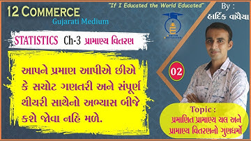 STD 12 || STAT- 2 || Ch 3 Part 2 || પ્રમાણિત પ્રામણ્ય ચલ અને પ્રામાણ્ય વિતરણ ના ગુણધર્મો