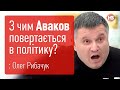 Аваков не отримав крісло віце-прем'єра і почав власну гру - Олег Рибачук