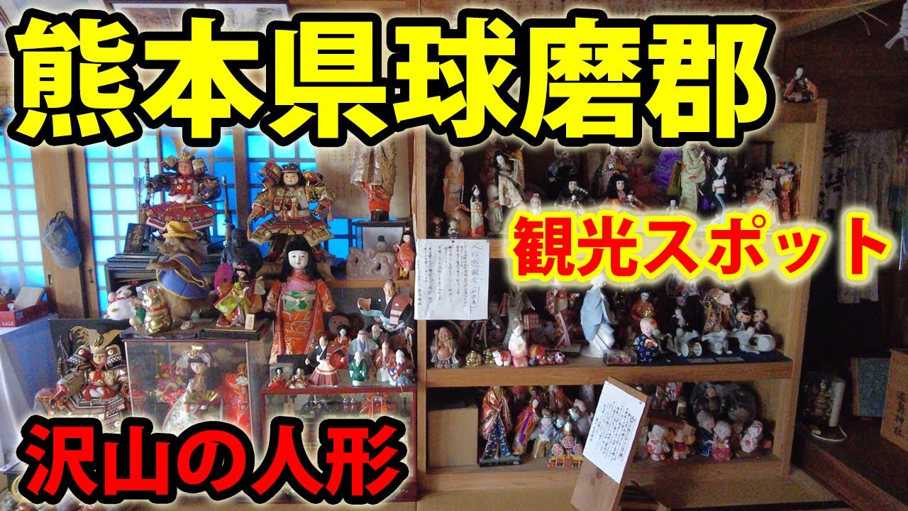 熊本県球磨郡の観光スポット。あさぎり町、山江村、水上村、多良木町。癒しの旅