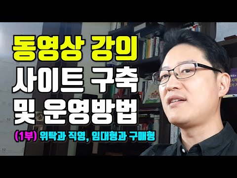   1인지식기업 노하우 동영상강의사이트 구축 및 운영하는 방법 1부