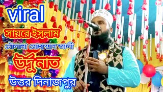 Urdu naat sharif , সায়রে ইসলাম মোহাম্মদ আলী , উত্তর দিনাজপুর