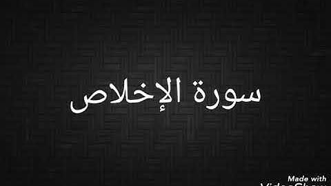 سورة الإخلاص - مكررة ١٠ مرات بصوت القارئ الشيخ سعد الغامدي