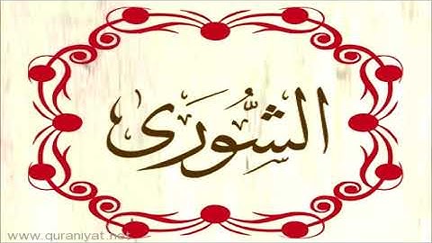 الشيخ عبد الرحمن السديس - سورة الشورى - تجويد رائع