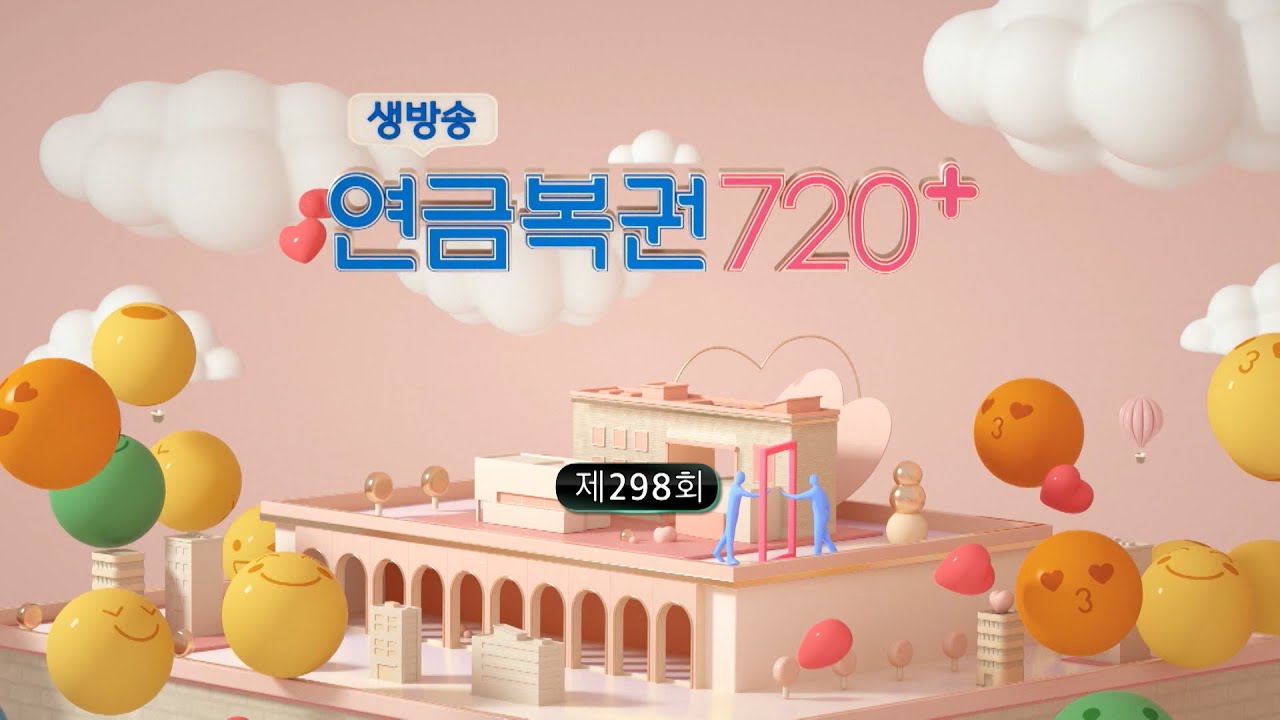 MBC 생방송 연금복권 720+ _ 298회