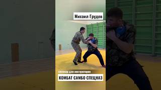 Михаил Грудев. КОМБАТ САМБО СПЕЦНАЗ. Фрагмент семинара для инструкторов  #извор