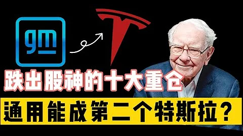 通用汽车GM与特斯拉TSLA之争｜通用是否能成为下一个特斯拉 ？传统车企要怎样才能走得出来？巴菲特为什么减持通用 - 天天要闻
