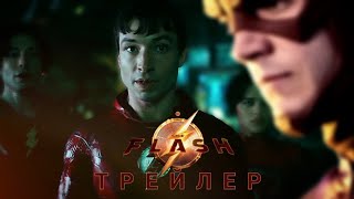 Флэш | Фильм 2023 | Эзра Миллер | Dc | Неофициальный Трейлер | Концепт