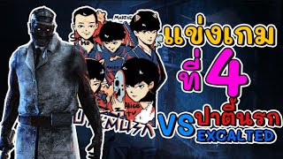 Dead by Daylight - แข่งโปรลีค Season 2 #4 ปาร์ตี้นรก vs Exalted