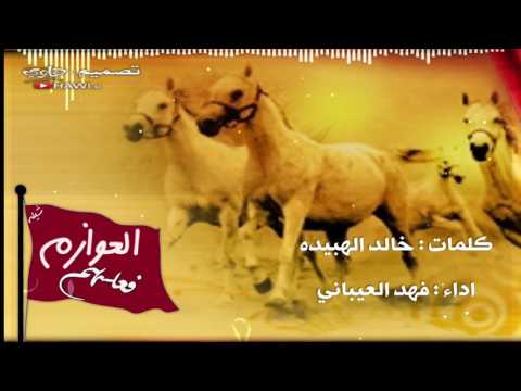 شيلة العوازم فعلهم كلمات خالد الهبيده اداء فهد العيباني 