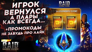 ПЛАРИУМСКИЙ 1+1 vs ВЕРНУВШИЙСЯ ИГРОК в Raid: Shadow Legends