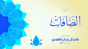 سورة الصافات  - الشيخ ناصر آل زيدان الغامدي