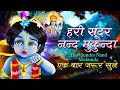          hari sundar nand mukunda  krishna bhajan  krishna songs 2023