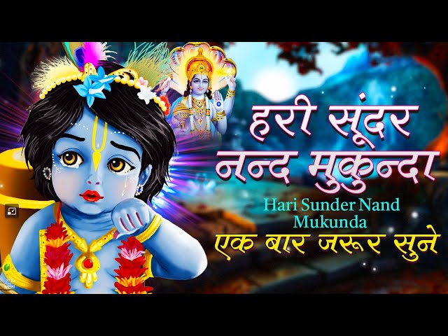 २०२३ में ये भजन एक बार जरूर सुने | Hari Sundar Nand Mukunda | Krishna Bhajan | Krishna Songs 2023 class=