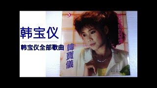 韩宝仪 2018 -  韩宝仪全部歌曲  - 韩宝仪好听的歌 + 韩宝仪的歌 + 韩宝仪最新歌曲 + 韩宝仪经典歌曲100首