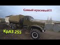 Доделываю КрАЗ 255, самый брутальный грузовик СССР!!!!