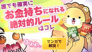 確実にお金が貯まる7つの教訓 〜90年以上語り継がれている『お金持ちになるための絶対的ルール』〜【マンガで解説】