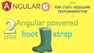 Angular 6. Урок 2. Подключаем стили и компоненты ngBootstrap Angular 6. Урок 2. Подключаем стили и компоненты ngBootstrap