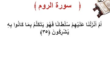سورة الروم الأية 35