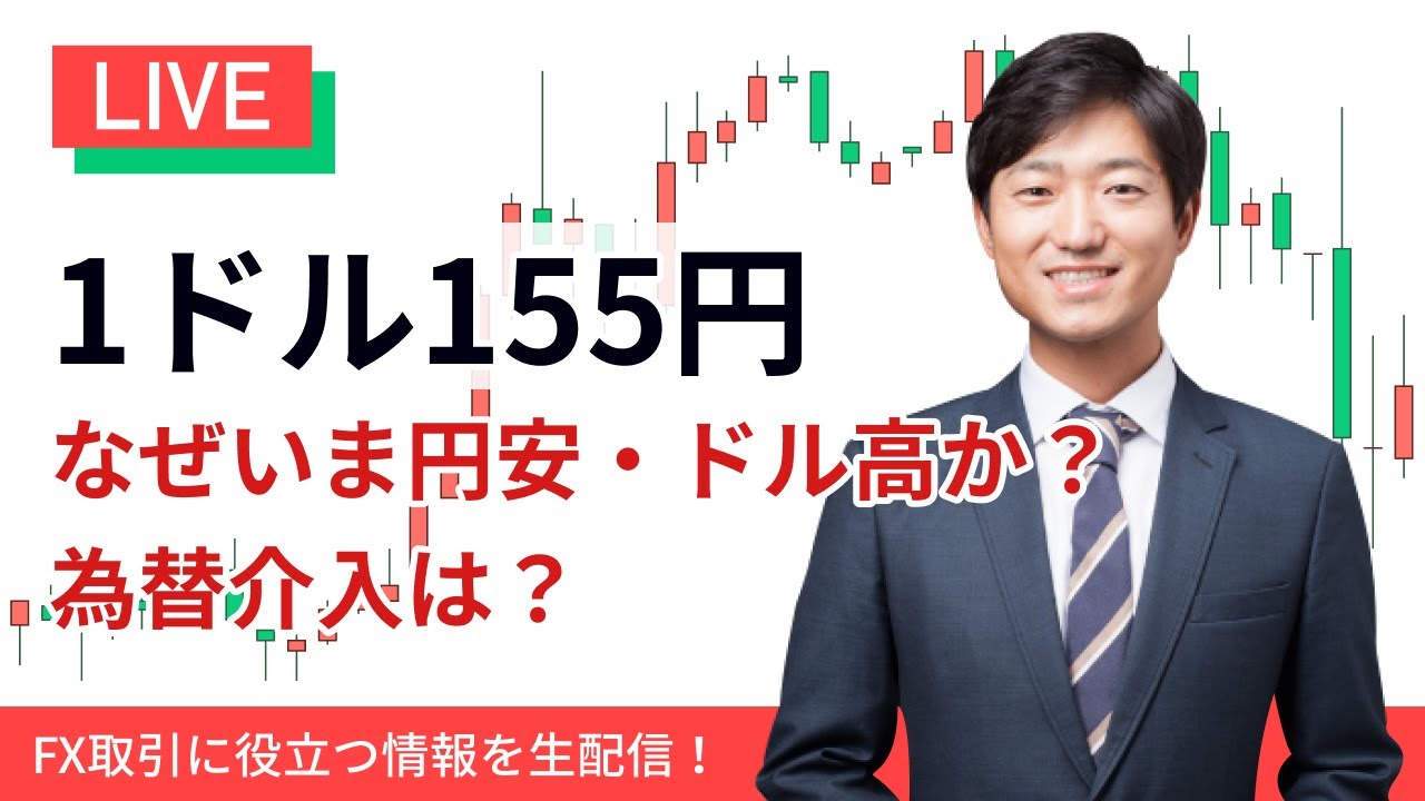 【緊急解説】1ドル155円、なぜいま円安・ドル高か？為替介入はあるのか？ターゲットは？