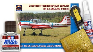 ARK-models Як-52 (Yak-52) 1:48+Фототравление (Photo-etched) Тестируем супер-клей и грунт для металла