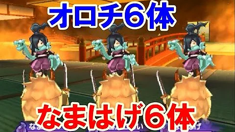 妖怪ウォッチ２ 真打 オロチ６体ｖｓなまはげ６体 フリールールで勝負 Mp3