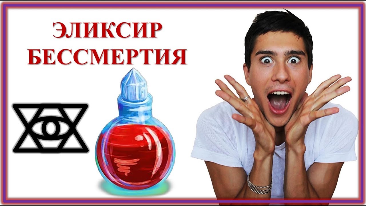 эликсир бессмертия книга. зелье бессмертия. эликсир долголетия. зелье вечной жизни. эликсир вечной жизни.