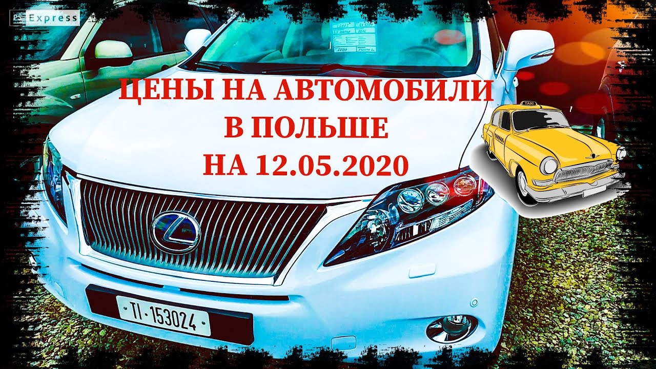 Стоимость авто в польше Стоимость авто в польше