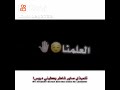 تلميذي صاير شاطر يعطيني ادروس احنه علمنه العالم تكبير الروس