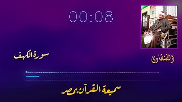 الشيخ محمد عبدالوهاب الطنطاوى - سورة الكهف