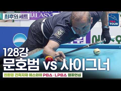 최후의 세트｜128강｜문호범 vs <strong>세미</strong> 사이그너｜에스와이PBA챔피언십 2026-2027
