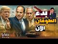 ترامب يتجرأ على الخط الأحمر المصري ويأمر نتنياهو بإنهاء الأمر ترامب يتجرأ على الخط الأحمر المصري ويأمر نتنياهو بإنهاء الأمر