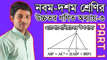 SSC Higher Math ( উচ্চতর গণিত ) Chapter 3 II Part 1 II Apollonius Theorem II Pythagoras Theorem.