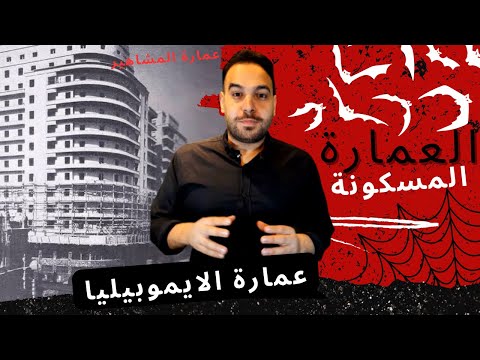 عمارة الايموبيليا اشهر عمارة في مصر عمارة المشاهير ولا الأشباح 