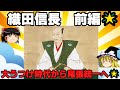 織田信長　前編　信長誕生～桶狭間の戦い～尾張統一までを解説！！　ゆっくり戦国武将解説第44回