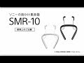 ソニーの首かけ集音器 SMR-10 使用上のご注意