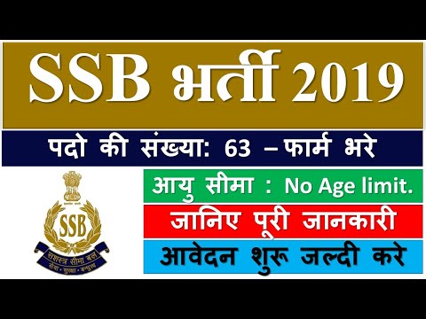 SSB Recruitment 2019 | Sub Inspector Jobs | सशस्त्र सीमा बल भर्ती SSB Recruitment 2019 | Sub Inspector Jobs | सशस्त्र सीमा बल भर्ती