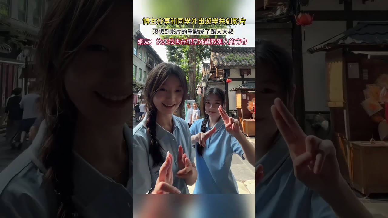 博主分享和同學外出遊學共創影片 沒想到影片的重點成了路人大叔 網友：後來我也在螢幕外讚歎別人的青春