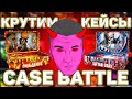 КРУТИМ КЕЙСЫ НА КЕЙС БАТЛ / CASE BATTLE + КОНКУРС ) ВСЕМ БОБРА))